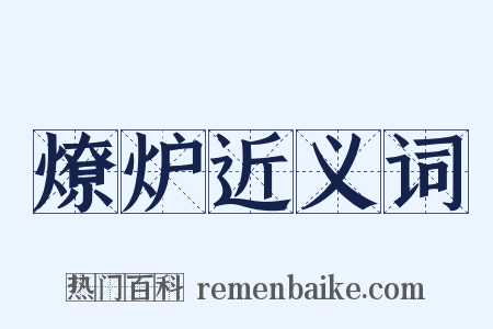 燎炉近义词是什么意思的图片